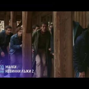 Снимка: "Малки невинни лъжи 2" & "Държавни тайни" неделя вечер по bTV Cinema