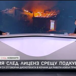 Снимка: Кои институции са отговорни за това, че дискотеката в Кочани работи извън правилата?