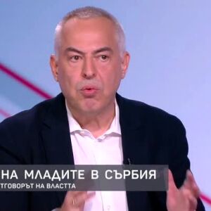Снимка: Бойко Василев за гнева на младите в Сърбия