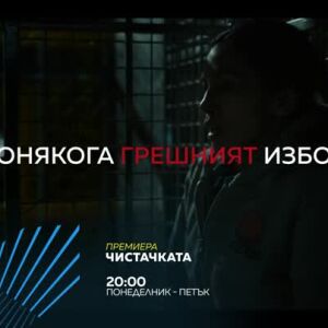 Снимка: Премиера "Чистачката" всеки делник от 20 ч. по bTV Action