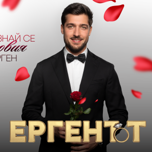 Снимка: Васил Пенев е третият ерген!  
