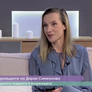 Снимка: Дария Симеонова за раздялата и завръщането