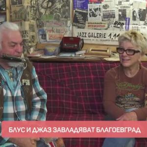 Снимка: Блус и джаз завладяват Благоевград
