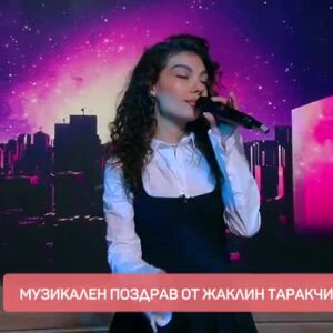 Снимка: Музикален поздрав от Жаклин Таракчи