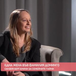 Снимка: Силвия Бергамини - една жена във фамилия Доминго