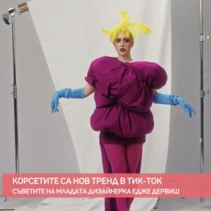 Снимка: Корсетите отново са на мода