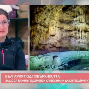 Снимка: Защо са важни пещерите?