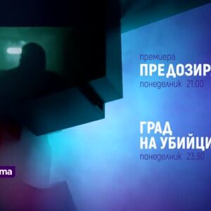 Снимка: "Предозиране" и "Град на убийци" - понеделник по bTV Cinema