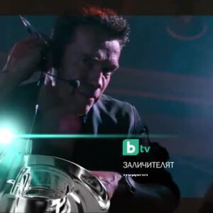 Снимка: Заличителят - неделя по bTV
