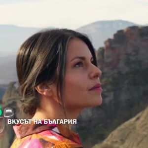 Снимка: Гледайте "Вкусът на България" - сезон 6 - от 29 март по bTV
