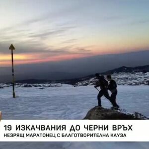 Снимка: 19 изкачвания до Черни връх