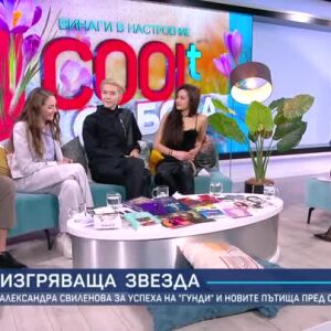 Снимка: Александра Свиленова, Керана, Ясен Атанасов и Кристиан Костов за новите си проекти