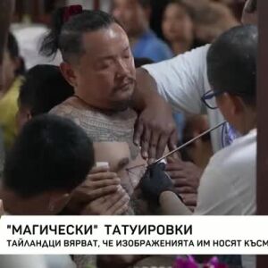 Снимка: Магически татуировки