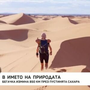 Снимка: Бегачка измина 850 км през пустинята Сахара