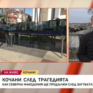Снимка: Кочани след трагедията