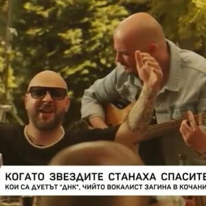 Снимка: Когато звездите станаха спасители