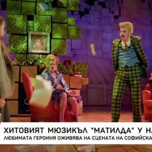 Снимка: Хитовият мюзикъл "Матилда" у нас