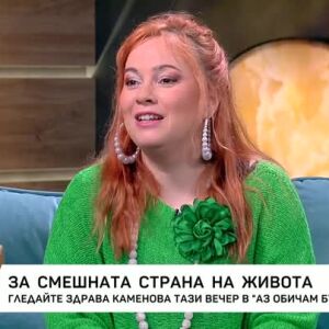 Снимка: Актрисата Здрава Каменова за смешната страна на живота