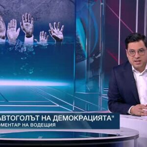 Снимка: Коментар на водещия: Автоголът на демокрацията