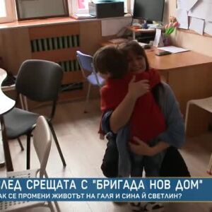 Снимка: Как живеят една майка и нейният 8-годишен син след срещата с "Бригада Нов дом"