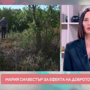 Снимка: Говорим за... Ефекта на доброто