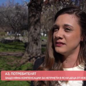 Снимка: "Аз, потребителят": Защо няма да има компенсации за неприетите в ясла деца?