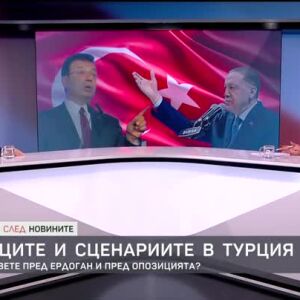 Снимка: Сблъсъците и сценариите в Турция