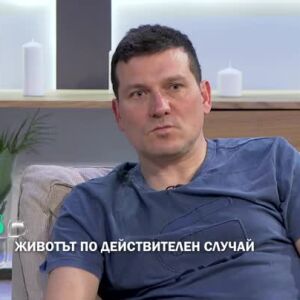 Снимка: Тази събота в "Животът по действителен случай" - Митко Павлов