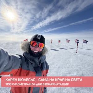 Снимка: Сама на края на света на 21 години