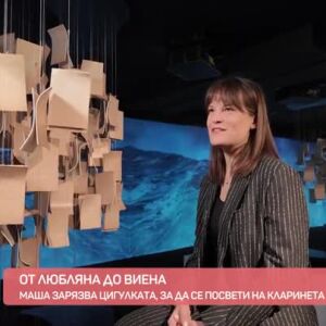 Снимка: За любовта към класическата музика