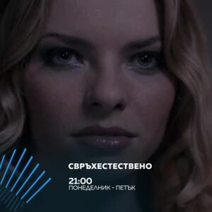 Снимка: "Свръхестествено" - всеки делник в 21ч по bTV Action