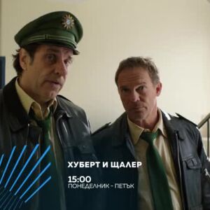 Снимка: "Хуберт и Щалер" - всеки делник от 15ч по bTV Action