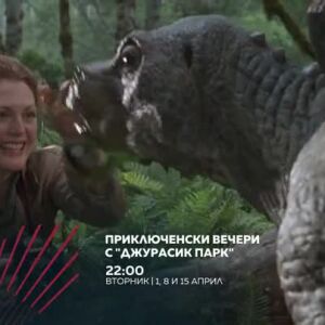 Снимка: Приключенски вечери с "Джурасик парк" в "Бандата на Екшън" по bTV Action