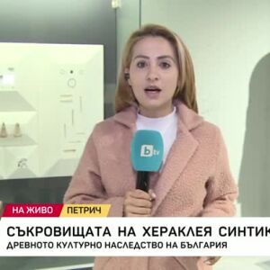 Снимка: Съкровищата на Хераклея Синтика