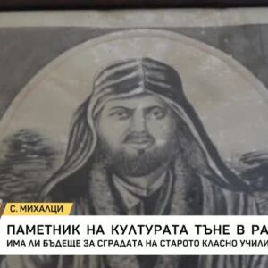 Снимка: Паметник на културата тъне в разруха