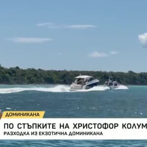 Снимка: По стъпките на Христофор Колумб