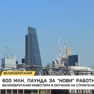 Снимка: 600 млн. паунда за "нови" работници