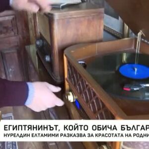 Снимка: Египтянин, който обича България, разказва за красотата на родните села