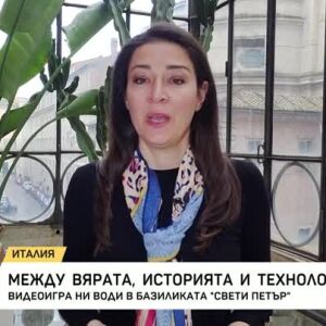 Снимка: Виедеоигра ни води в базиликата "Свети Петър"