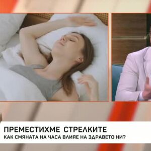 Снимка: Преместихме стрелките