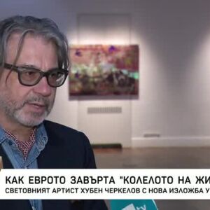Снимка: Как еврото завърта "Колелото на живота"?
