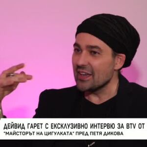 Снимка: Насреща Петя Дикова: С майстора на цигулката - Дейвид Гарет