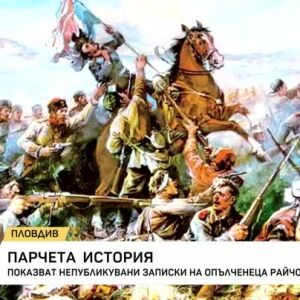 Снимка: Показват непубликувани записки на опълченеца Райчо Николов
