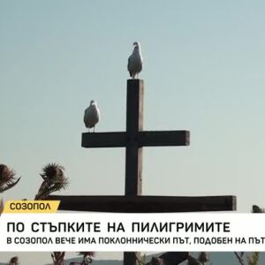 Снимка: В Созопол вече има поклоннически път