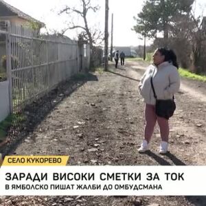 Снимка: Високи сметки за ток в ямболско село