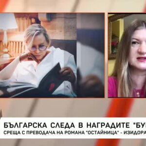 Снимка: Българска следа в наградите "Букър"