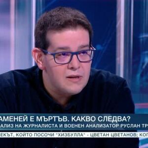 Снимка: Хаменей е мъртъв. Какво следва?: Анализ на Руслан Трад