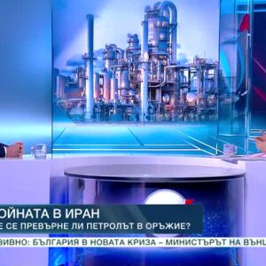 Снимка: Войната в Иран: Ще се превърне ли петролът в оръжие?