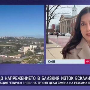 Снимка: Защо напрежението в Близкия изток ескалира?