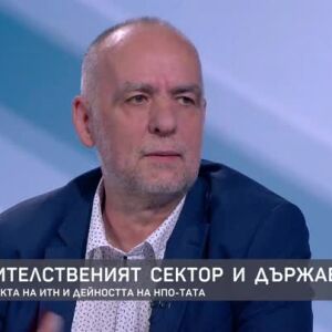 Снимка: Неправителственият сектор и държавата